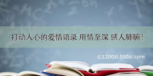 打动人心的爱情语录 用情至深 感人肺腑！