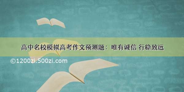 高中名校模拟高考作文预测题：唯有诚信 行稳致远