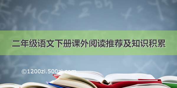 二年级语文下册课外阅读推荐及知识积累