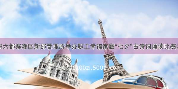 邵阳六都寨灌区新邵管理所举办职工幸福家庭“七夕”古诗词诵读比赛活动