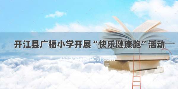 开江县广福小学开展“快乐健康跑”活动