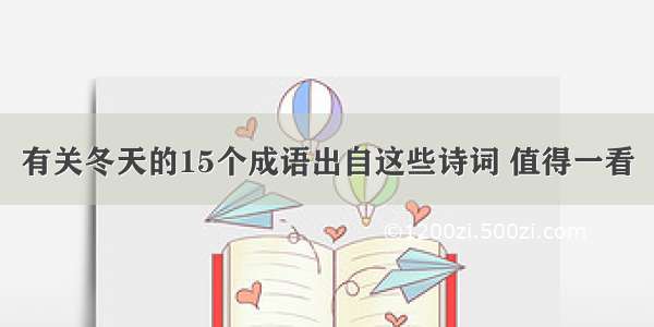 有关冬天的15个成语出自这些诗词 值得一看