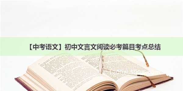 【中考语文】初中文言文阅读必考篇目考点总结