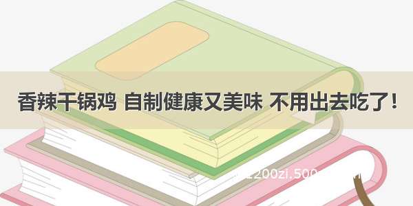 香辣干锅鸡 自制健康又美味 不用出去吃了！