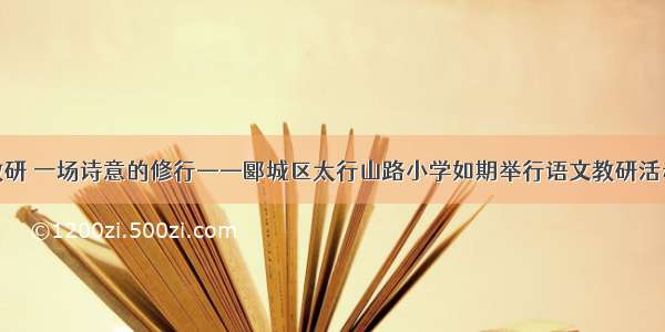 教研 一场诗意的修行——郾城区太行山路小学如期举行语文教研活动