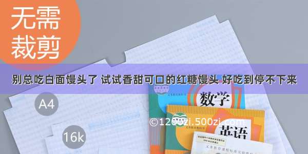 别总吃白面馒头了 试试香甜可口的红糖馒头 好吃到停不下来