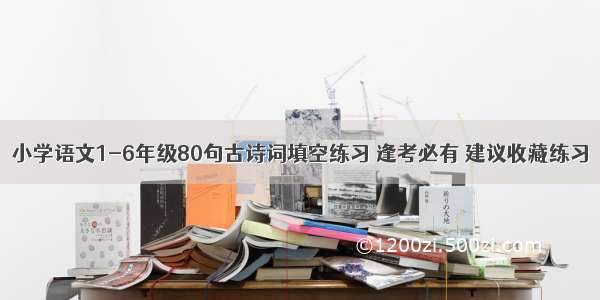 小学语文1-6年级80句古诗词填空练习 逢考必有 建议收藏练习