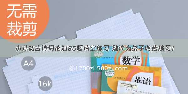 小升初古诗词必知80题填空练习 建议为孩子收藏练习！