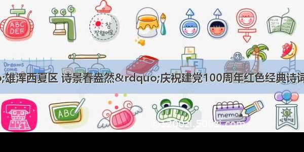 【关注】“雄浑西夏区 诗景春盎然”庆祝建党100周年红色经典诗词(家书) 诵读大赛在