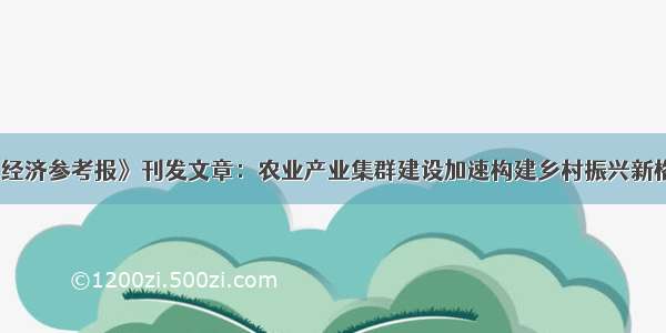 《经济参考报》刊发文章：农业产业集群建设加速构建乡村振兴新格局