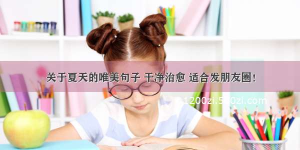 关于夏天的唯美句子 干净治愈 适合发朋友圈！