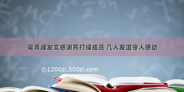 吴青峰发文感谢苏打绿成员 几人友谊令人感动