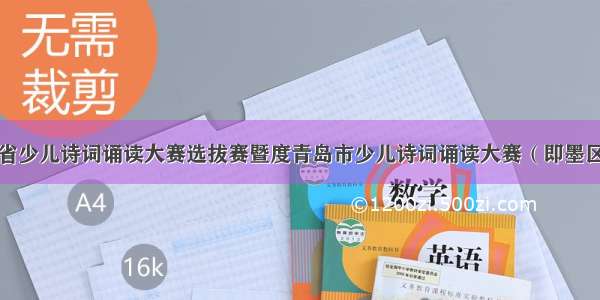 第四届全省少儿诗词诵读大赛选拔赛暨度青岛市少儿诗词诵读大赛（即墨区）获奖通