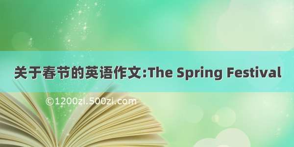 关于春节的英语作文:The Spring Festival