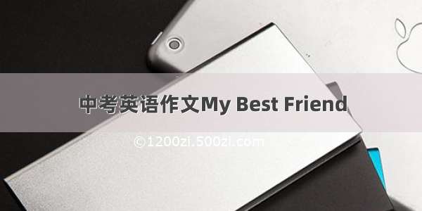 中考英语作文My Best Friend