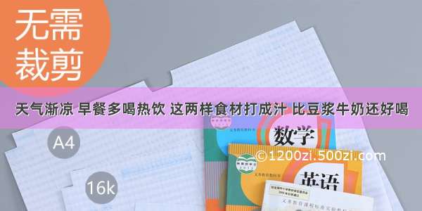 天气渐凉 早餐多喝热饮 这两样食材打成汁 比豆浆牛奶还好喝