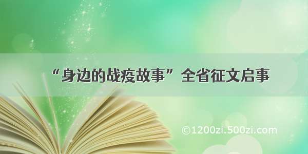 “身边的战疫故事”全省征文启事