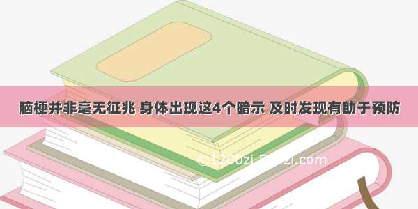 脑梗并非毫无征兆 身体出现这4个暗示 及时发现有助于预防