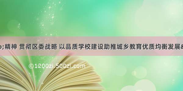 落实“两会”精神 贯彻区委战略 以品质学校建设助推城乡教育优质均衡发展——四川省