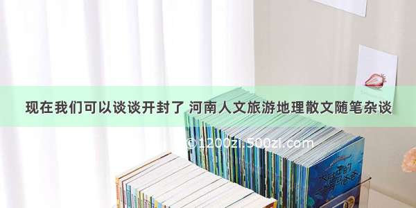 现在我们可以谈谈开封了 河南人文旅游地理散文随笔杂谈