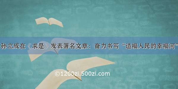 孙立成在《求是》发表署名文章：奋力书写“造福人民的幸福河”