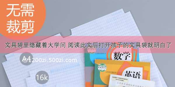 文具袋里隐藏着大学问 阅读此文后打开孩子的文具袋就明白了