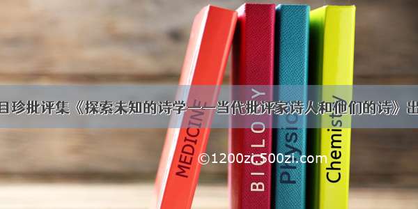 赵目珍批评集《探索未知的诗学——当代批评家诗人和他们的诗》出版