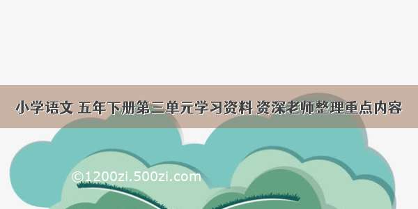 小学语文 五年下册第三单元学习资料 资深老师整理重点内容