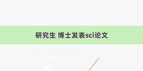 研究生 博士发表sci论文