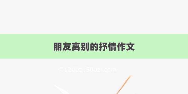 朋友离别的抒情作文