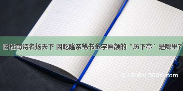 因杜甫诗名扬天下 因乾隆亲笔书金字匾额的“历下亭”是哪里？