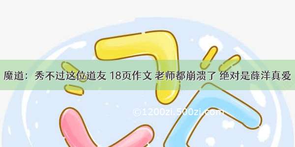 魔道：秀不过这位道友 18页作文 老师都崩溃了 绝对是薛洋真爱