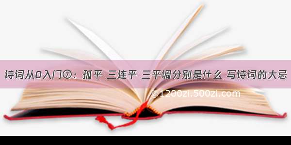 诗词从0入门⑦：孤平 三连平 三平调分别是什么 写诗词的大忌