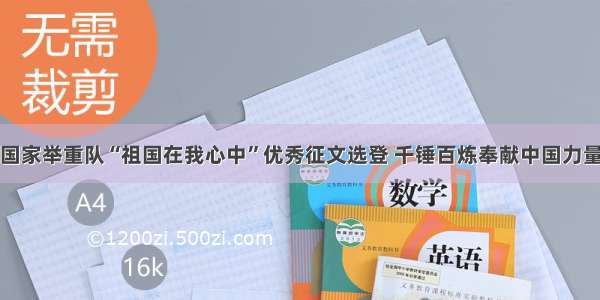 国家举重队“祖国在我心中”优秀征文选登 千锤百炼奉献中国力量