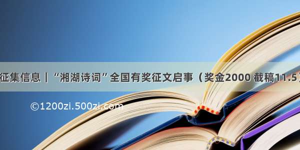 征集信息｜“湘湖诗词”全国有奖征文启事（奖金2000 截稿11.5）