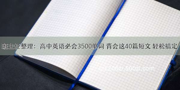 班主任整理：高中英语必会3500单词 背会这40篇短文 轻松搞定