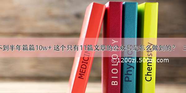 运营不到半年篇篇10w+ 这个只有11篇文章的公众号是怎么做到的？｜ 三节课