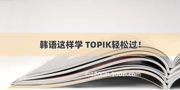 韩语这样学 TOPIK轻松过！