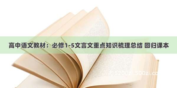 高中语文教材：必修1-5文言文重点知识梳理总结 回归课本