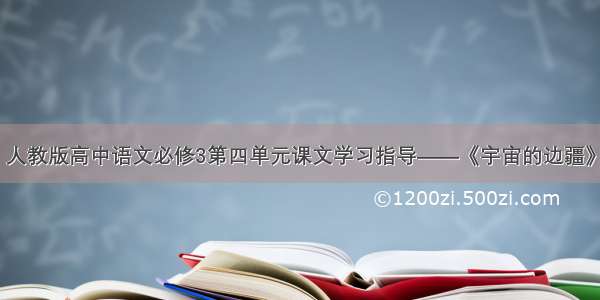 人教版高中语文必修3第四单元课文学习指导——《宇宙的边疆》