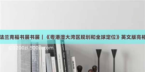 法兰克福书展书展｜《粤港澳大湾区规划和全球定位》英文版亮相