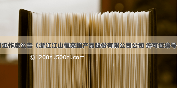 食品生产许可证作废公告（浙江江山恒亮蜂产品股份有限公司公司 许可证编号：SC126330