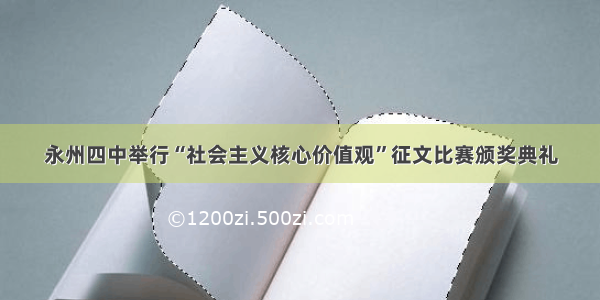 永州四中举行“社会主义核心价值观”征文比赛颁奖典礼