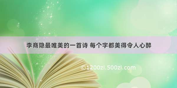 李商隐最唯美的一首诗 每个字都美得令人心醉