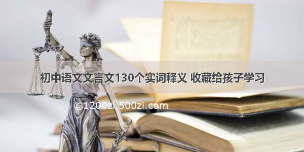 初中语文文言文130个实词释义 收藏给孩子学习