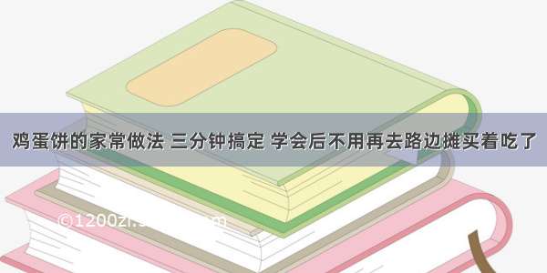 鸡蛋饼的家常做法 三分钟搞定 学会后不用再去路边摊买着吃了