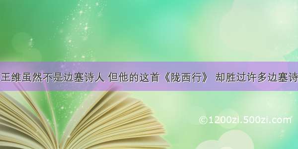 王维虽然不是边塞诗人 但他的这首《陇西行》 却胜过许多边塞诗