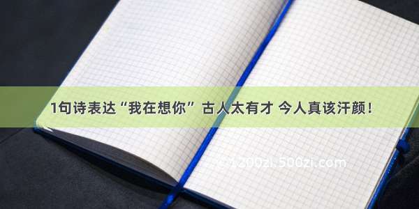 1句诗表达“我在想你” 古人太有才 今人真该汗颜！