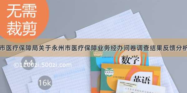 永州市医疗保障局关于永州市医疗保障业务经办问卷调查结果反馈分析报告