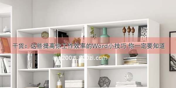 干货：这些提高你工作效率的Word小技巧 你一定要知道